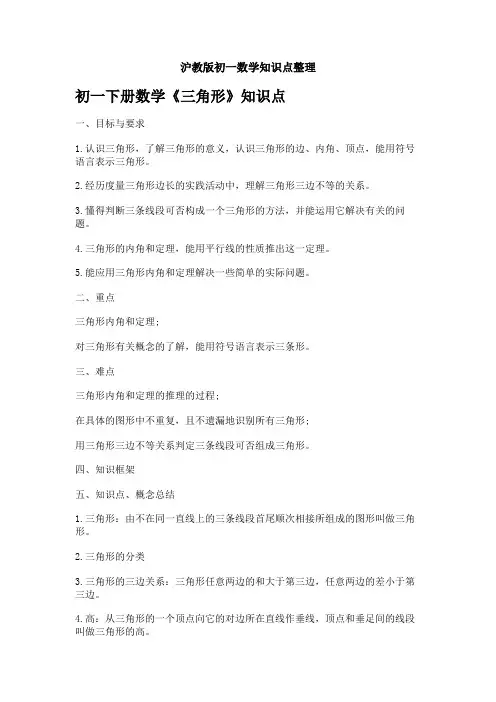沪教版初一数学知识点整理