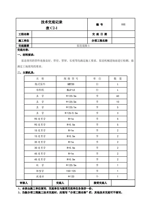 泵送混凝土技术交底