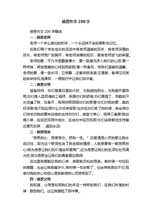 感恩作文200字精选