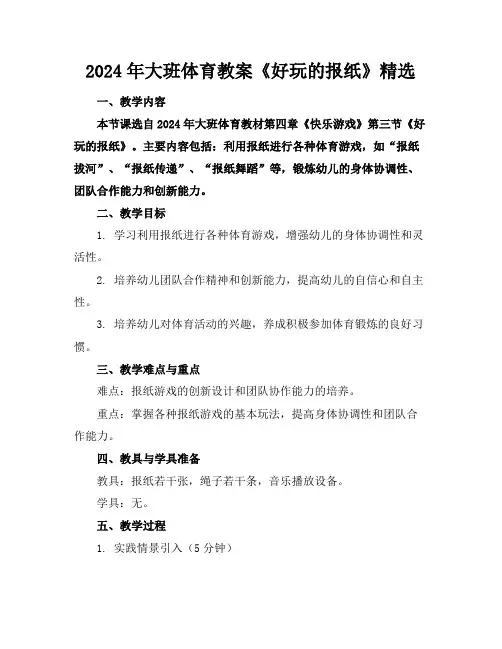 2024年大班体育教案《好玩的报纸》精选