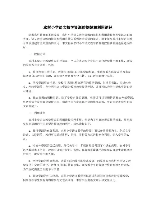 农村小学语文教学资源的挖掘和利用途径