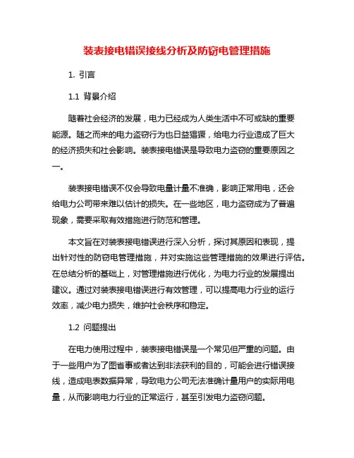 装表接电错误接线分析及防窃电管理措施