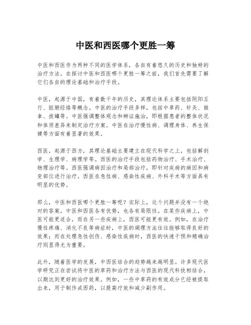中医和西医哪个更胜一筹