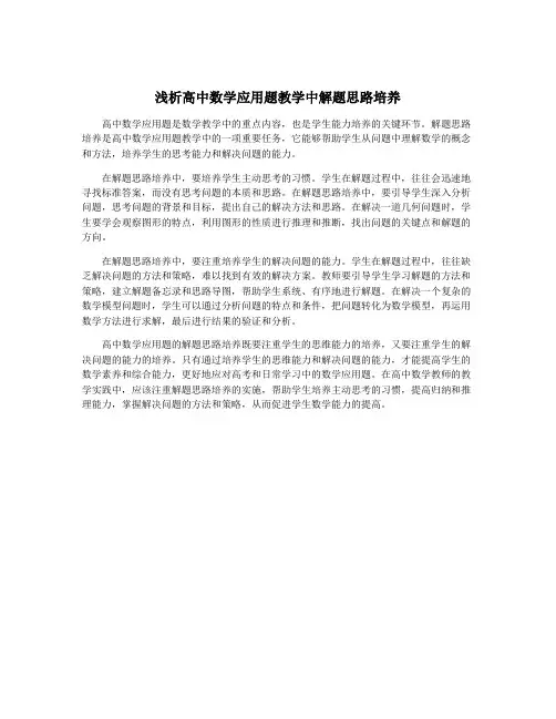 浅析高中数学应用题教学中解题思路培养