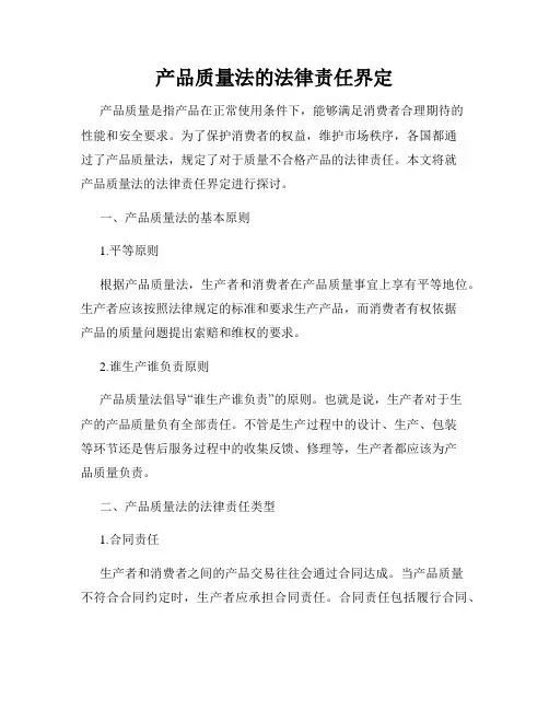 产品质量法的法律责任界定
