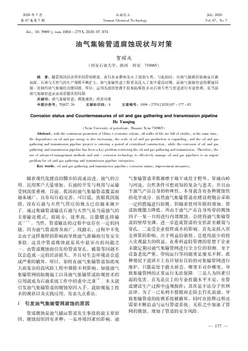 油气集输管道腐蚀现状与对策