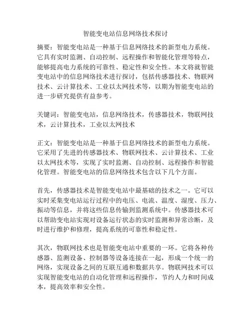 智能变电站信息网络技术探讨