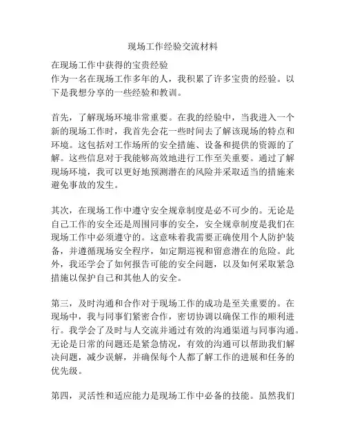 现场工作经验交流材料