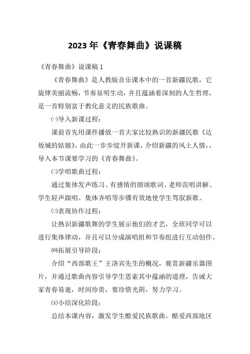 2023年《青春舞曲》说课稿