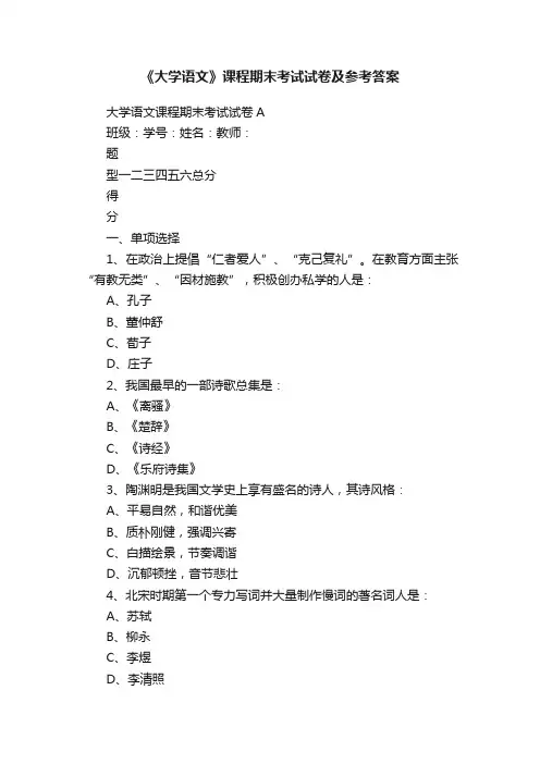 《大学语文》课程期末考试试卷及参考答案