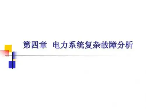 华北电力大学电力系统分析4-01