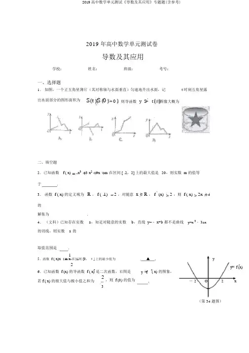 2019高中数学单元测试《导数及其应用》专题题(含参考)