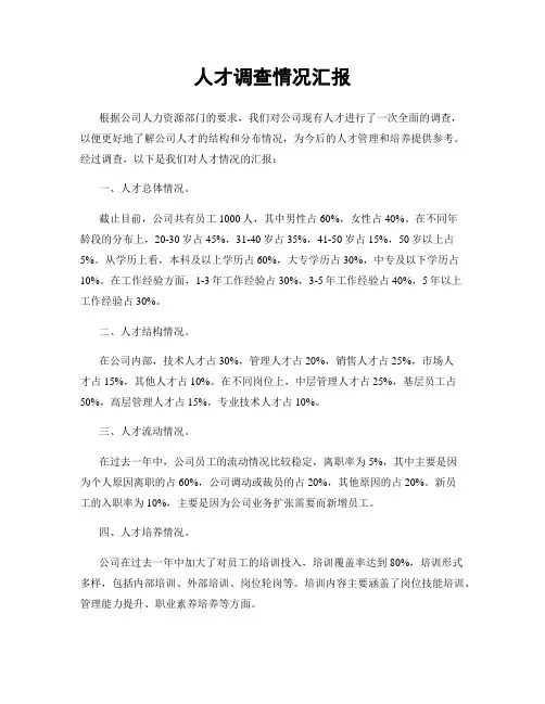 人才调查情况汇报