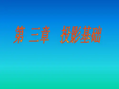 化工制图CAD第三章 投影基础