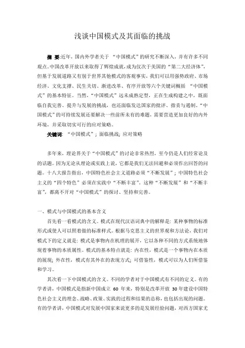 浅谈中国模式及其面临的挑战