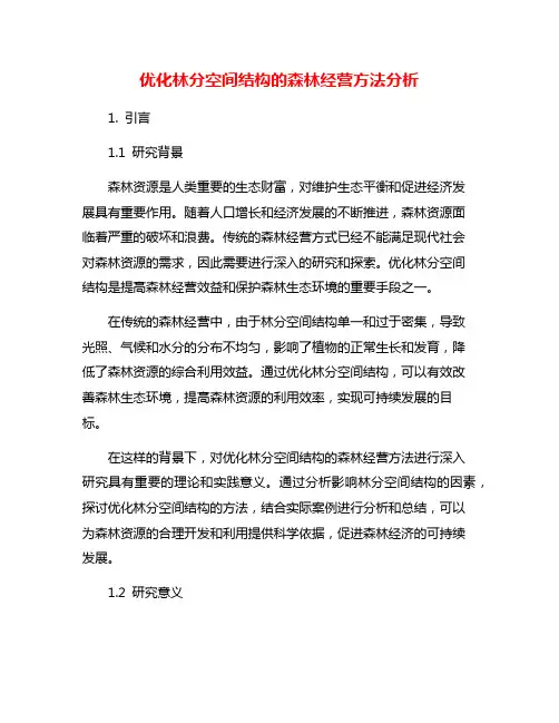 优化林分空间结构的森林经营方法分析