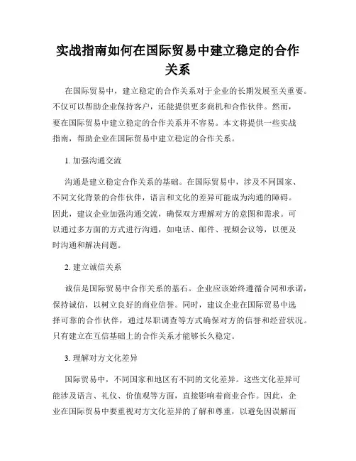 实战指南如何在国际贸易中建立稳定的合作关系