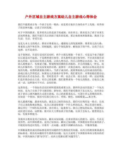 户外区域自主游戏方案幼儿自主游戏心得体会