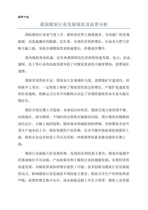 我国煤炭行业发展现状及前景分析
