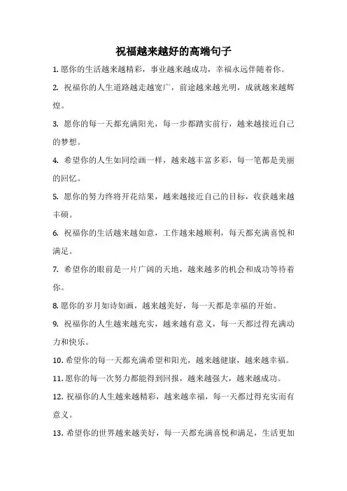 祝福越来越好的高端句子
