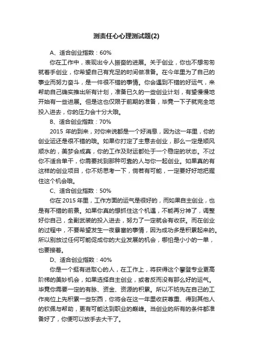 测责任心心理测试题（2）