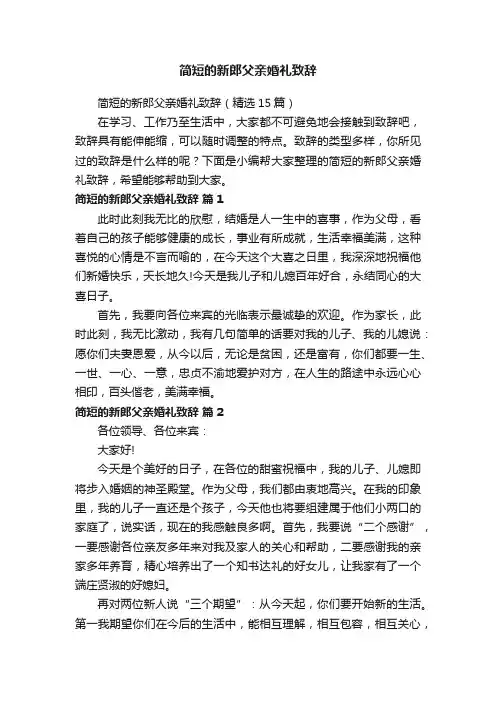 简短的新郎父亲婚礼致辞（精选15篇）