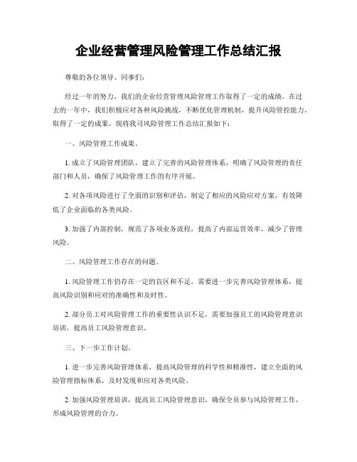 企业经营管理风险管理工作总结汇报