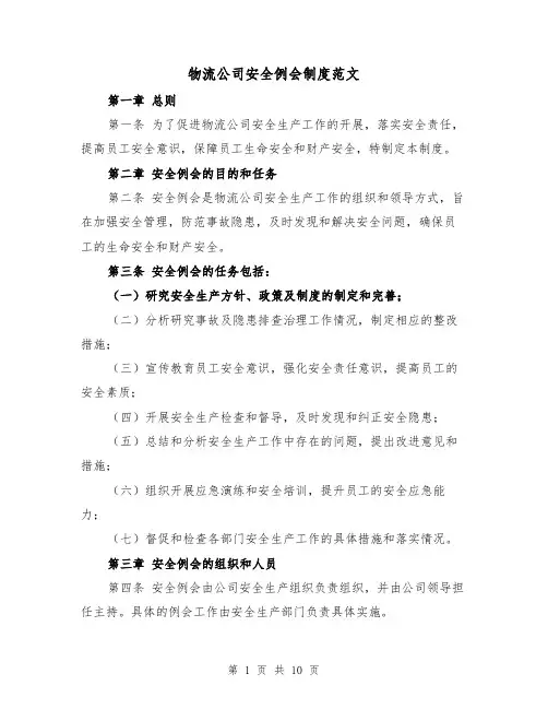 物流公司安全例会制度范文（4篇）