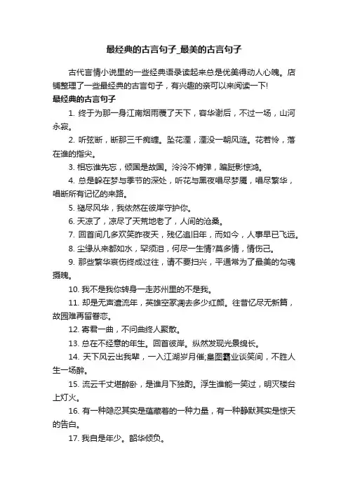 最经典的古言句子_最美的古言句子