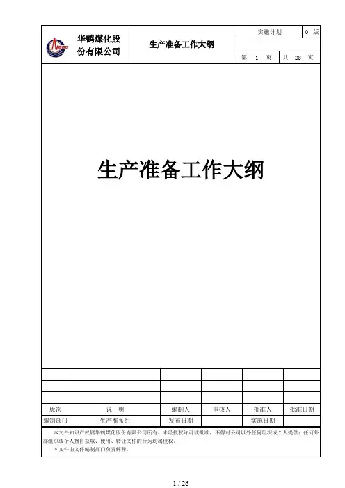 生产准备工作大纲