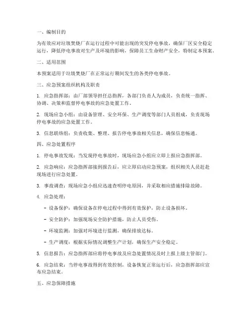垃圾焚烧厂停电应急预案