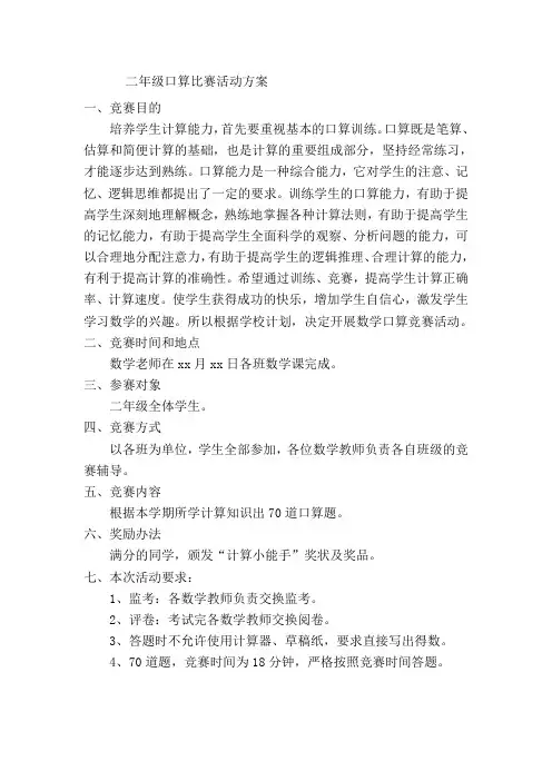 二年级口算比赛活动方案,试题和总结