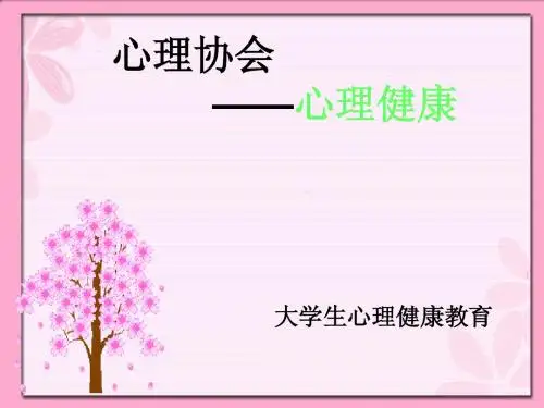 大学生心理健康教育讲座2011.3.15