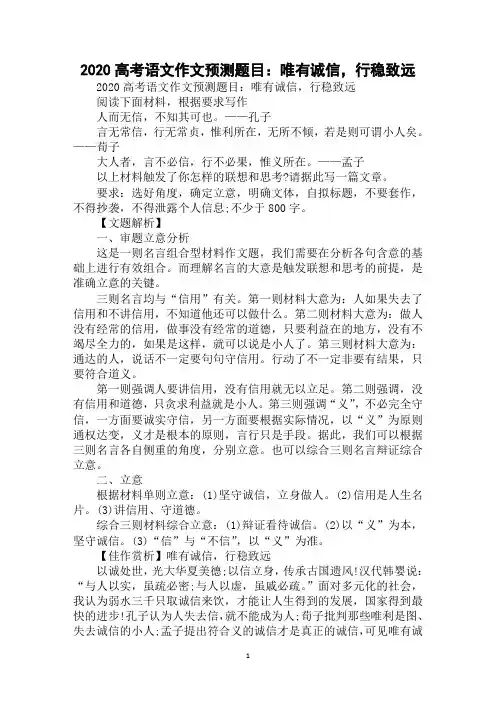 2020高考语文作文预测题目：唯有诚信,行稳致远范例精选
