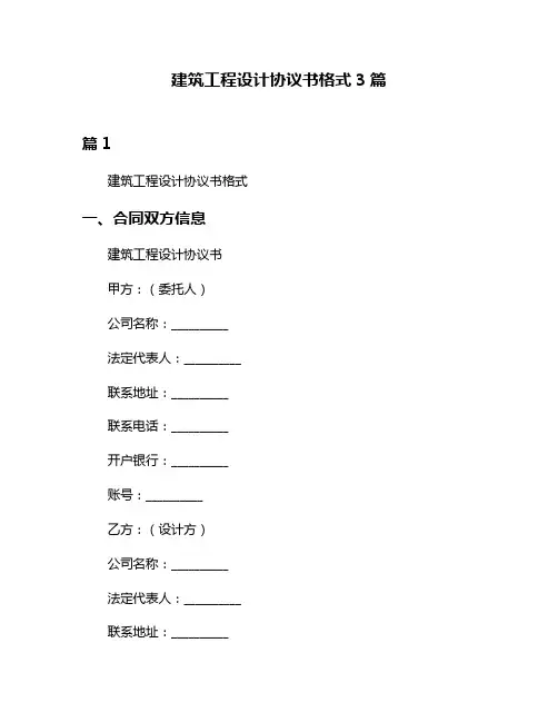 建筑工程设计协议书格式3篇