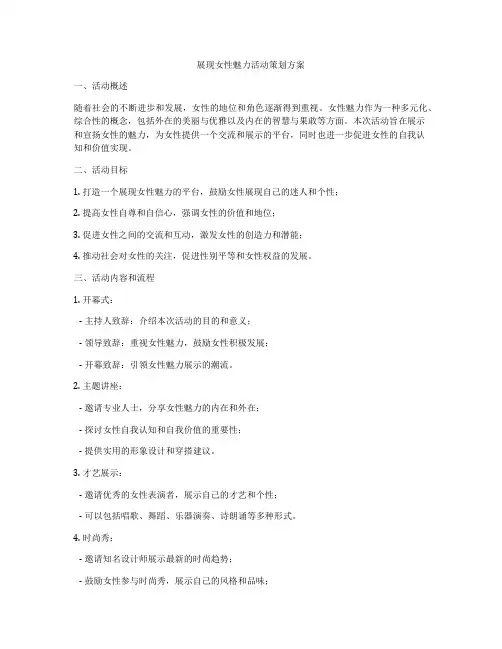 展现女性魅力活动策划方案