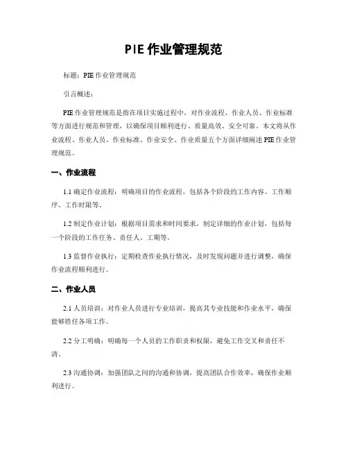 PIE作业管理规范