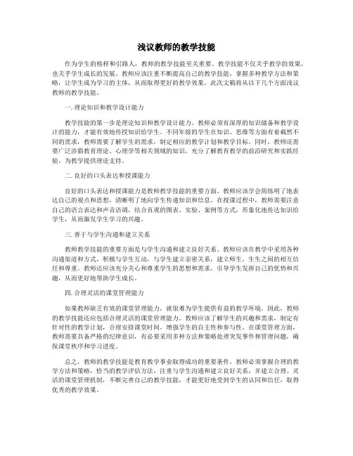 浅议教师的教学技能