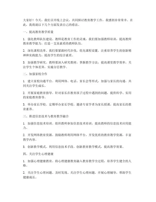 教师线上会议发言稿