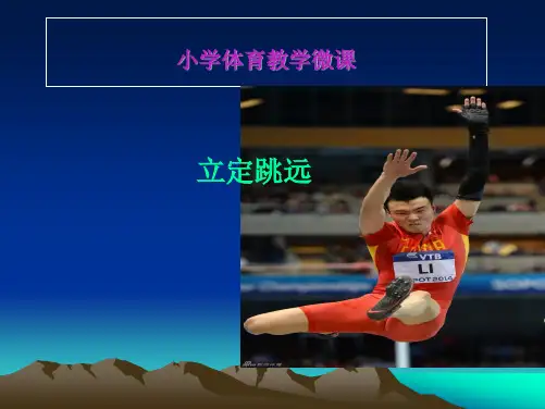 小学三年级体育与健康立定跳远微课