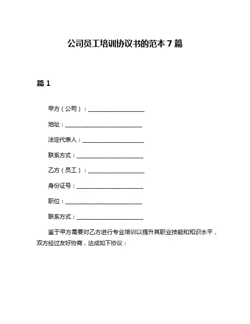 公司员工培训协议书的范本7篇