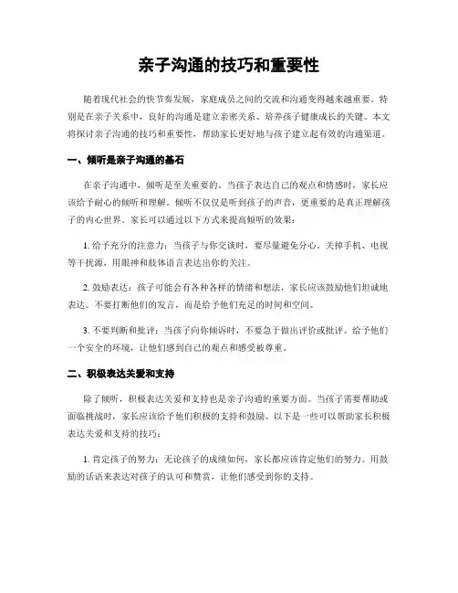 亲子沟通的技巧和重要性