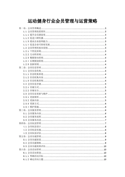运动健身行业会员管理与运营策略