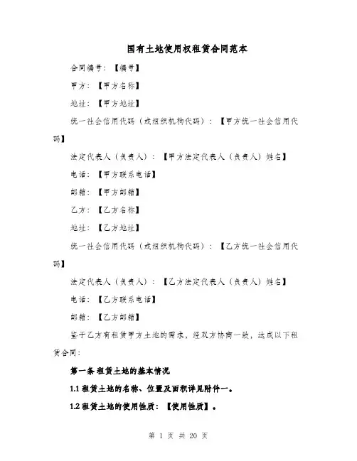 国有土地使用权租赁合同范本（三篇）