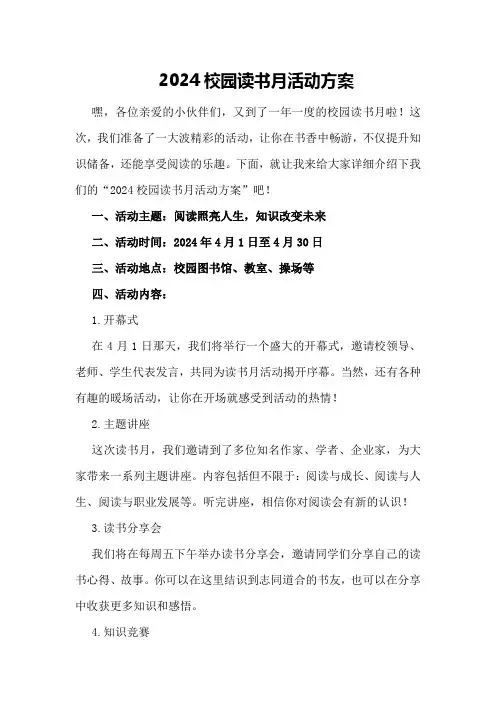 2024校园读书月活动方案