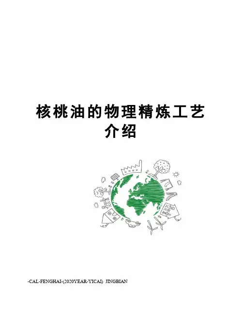 核桃油的物理精炼工艺介绍