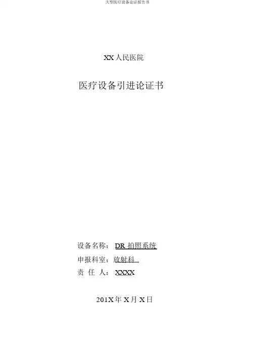 大型医疗设备论证报告书