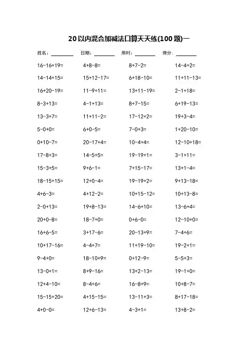 20以内混合加减法口算天天练-每页100题-可打印
