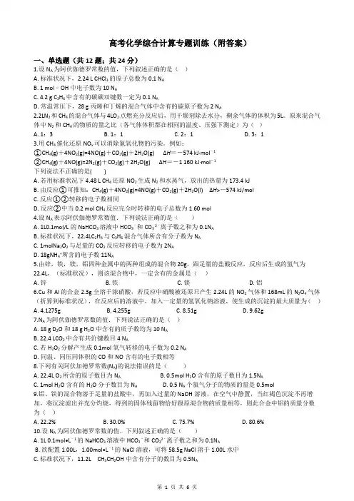 高考化学综合计算专题训练(附答案)