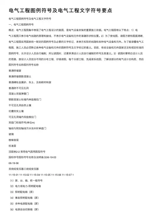 电气工程图例符号及电气工程文字符号要点